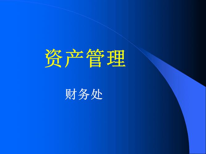 固定资产管理ppt